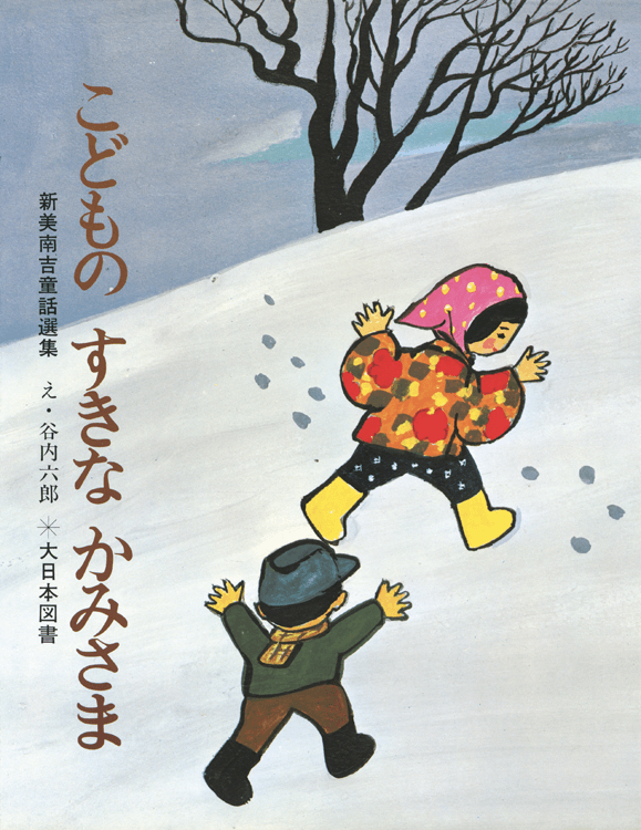 こどものすきなかみさま｜大日本図書の本