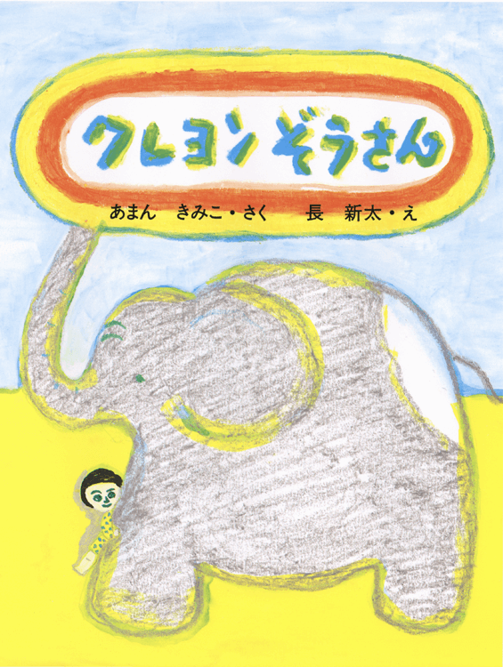 2024春の新作 クレヨンぞうさん｜大日本図書の本 絵画