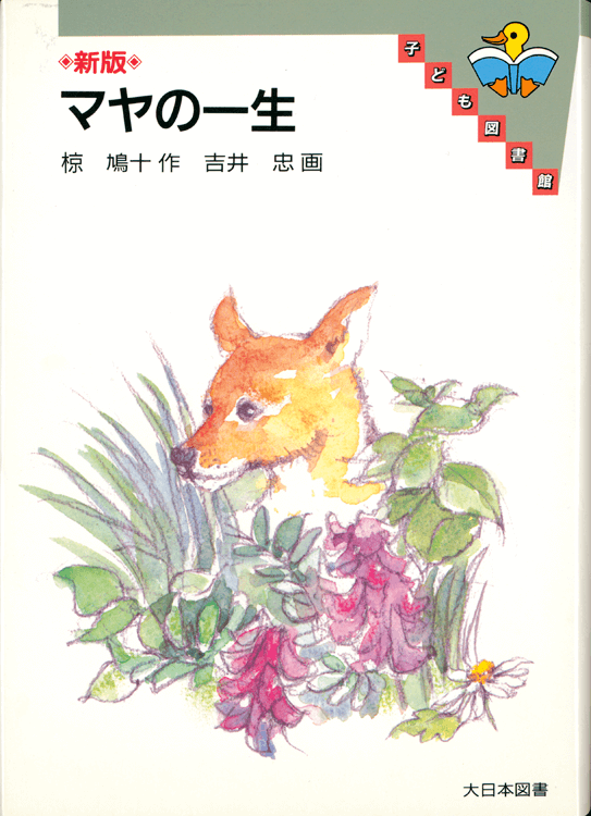 マヤの一生 (てのり文庫 477C5) | 椋 鳩十, 吉井 忠 |本 | 通販