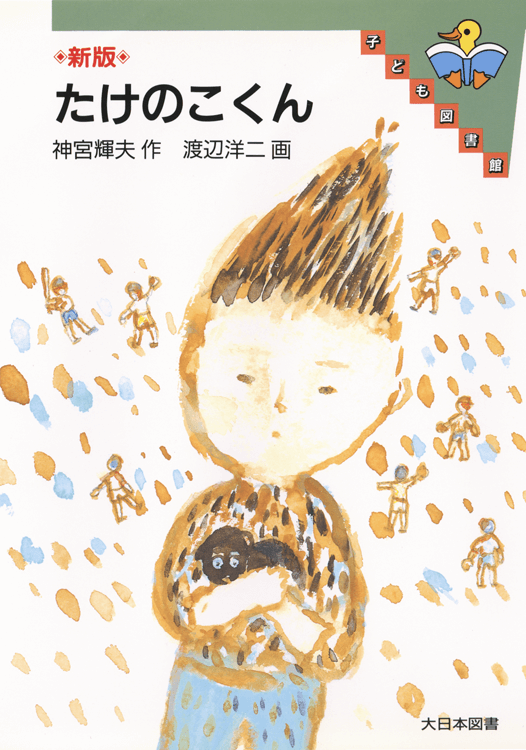 【ご予約品】 たけのこくん｜大日本図書の本 野菜