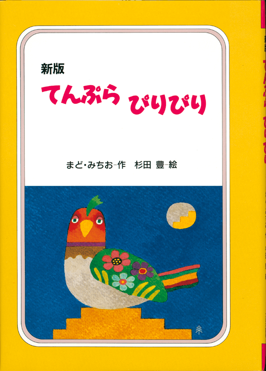 てんぷらぴりぴり｜大日本図書の本