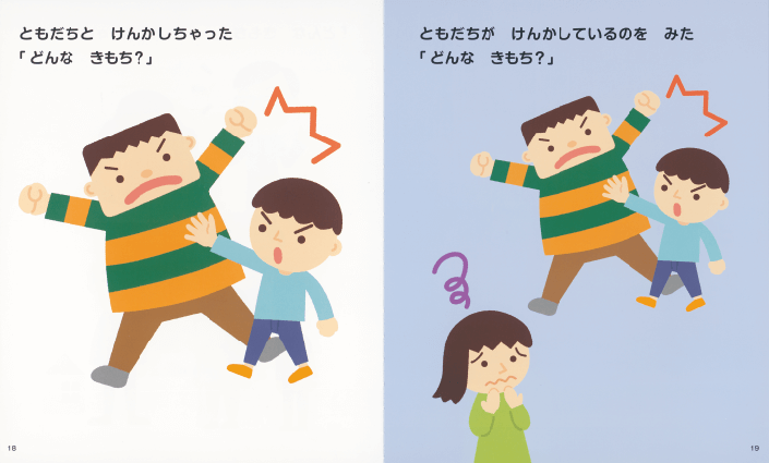 大日本図書のえほん2021｜どんなきもち？紙面紹介