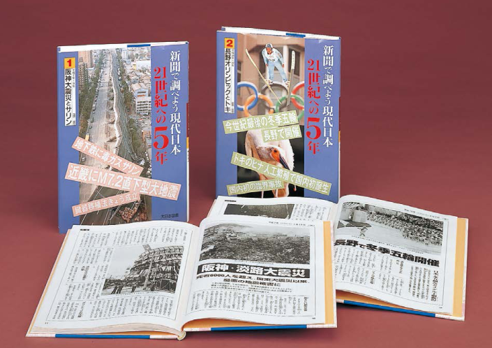 新聞で調べよう現代日本・２１世紀への５年