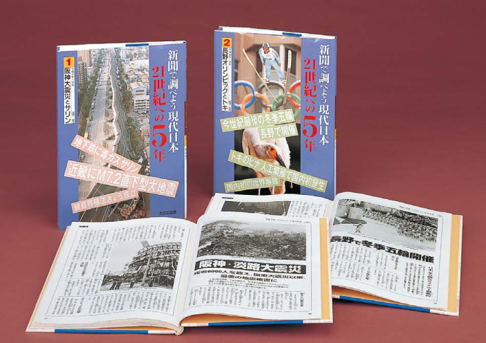 新聞で調べよう現代日本・21世紀への5年
