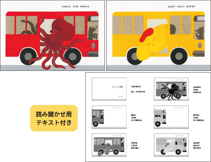 いろいろバス 大型絵本｜読み聞かせテキスト付き