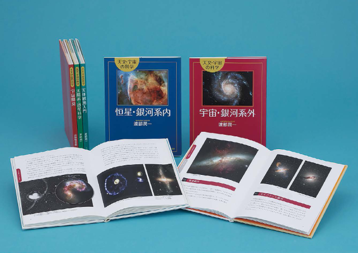 天文・宇宙の科学