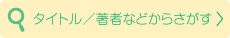 タイトル／著者などからさがす