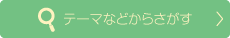 タイトル／著者などからさがす