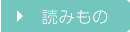 読みもの