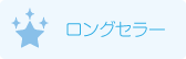 ロングセラー