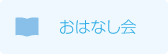 おはなし会