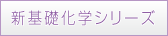 新基礎化学シリーズ