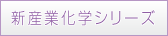 新産業化学シリーズ