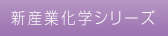 新産業化学シリーズ