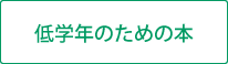 低学年のための本