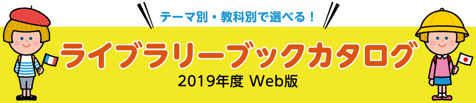 ライブラリーブックカタログ 2019年度 Web版