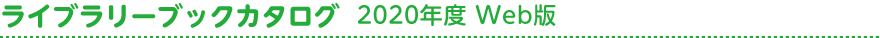 ライブラリーブックカタログ 2020年度 Web版