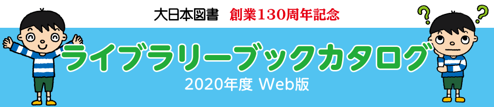 ライブラリーブックカタログ 2020年度 Web版