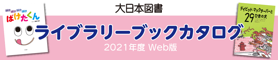 ライブラリーブックカタログ 2021年度 Web版