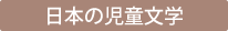 日本の児童文学