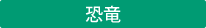 恐竜