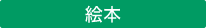 絵本