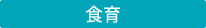 食育