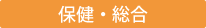 保健・総合