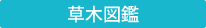 草木図鑑