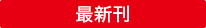 最新刊
