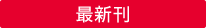 最新刊