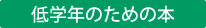 低学年のための本