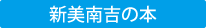 新美南吉の本