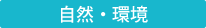 自然・環境