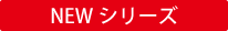 NEWシリーズ