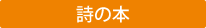 詩の本