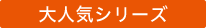 大人気シリーズ