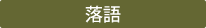 落語