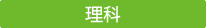 理科