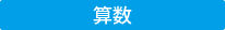 算数