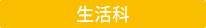 生活科