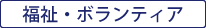 福祉・ボランティア