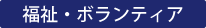 福祉・ボランティア