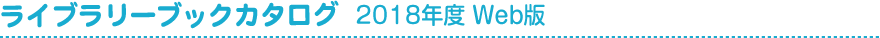 ライブラリーブックカタログ 2018年度 Web版