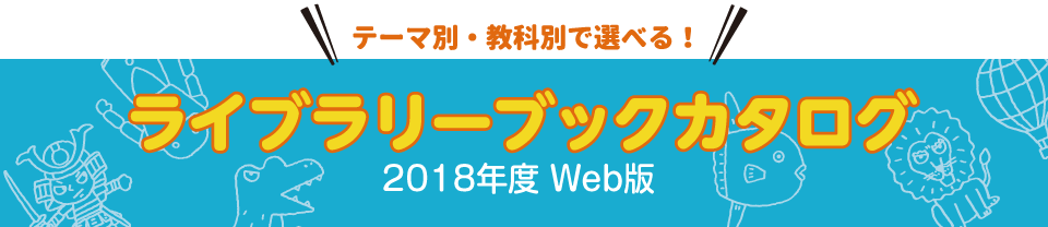 テーマ別・教科別で選べる！ ライブラリーブックカタログ 2017年度 Web版