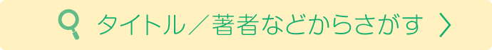 タイトル／著者などからさがす