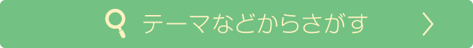 タイトル／著者などからさがす