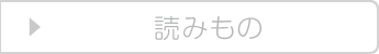 読みもの