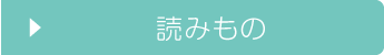 読みもの