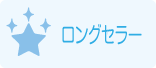 ロングセラー